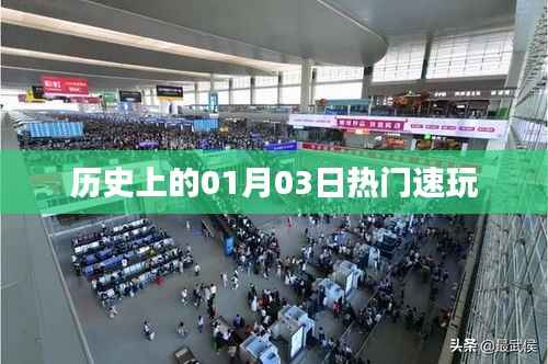历史上的热门速玩日期,一月三日回顾