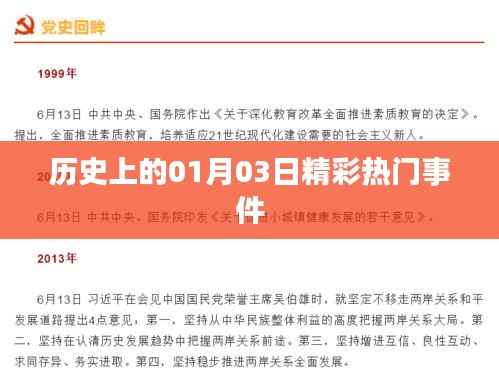 历史上的大事件,一月三日精彩回顾