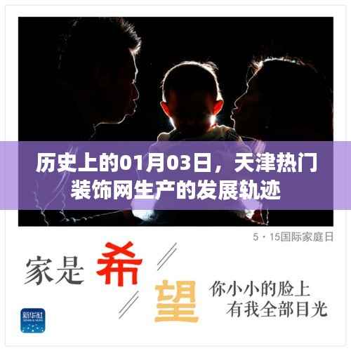 天津热门装饰网生产发展轨迹,历史回望一月三日里程碑
