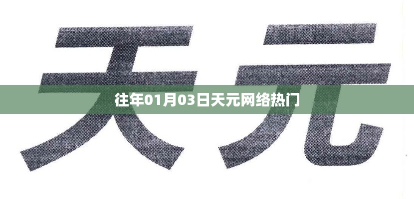 天元网络元旦后热度飙升!