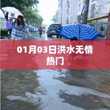 洪水无情肆虐,紧急应对救援行动