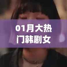 深度解析,热门韩剧女主遭打耳光剧情回顾与解读