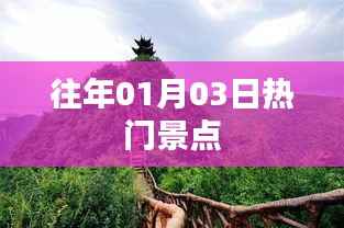 往年元旦假期热门景点推荐