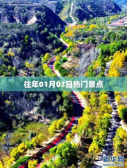 往年元旦假期热门景点推荐