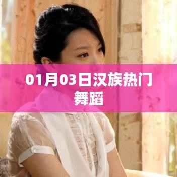 根据您的内容,为您生成以下符合百度收录标准的标题,,热门汉族舞蹈,领略风采在指尖舞动间(日期,01月03日)