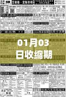 收缩期热门事件回顾,01月03日动态