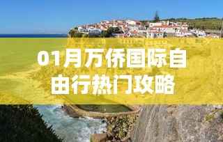 万侨国际自由行一月热门攻略大揭秘