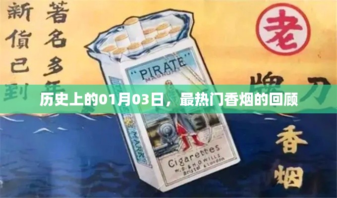 热门香烟回顾,历史上的1月3日