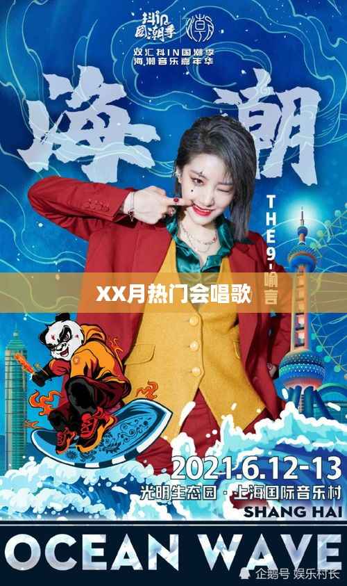 XX月热门歌曲回顾,歌声风靡全网