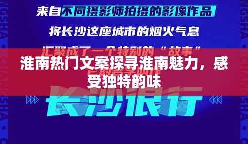 淮南韵味文案探寻之旅,独特魅力一览无余