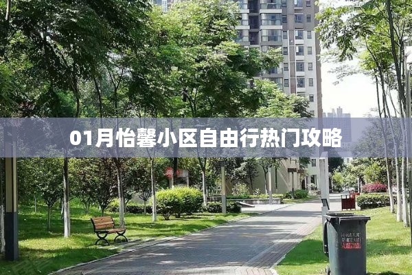 怡馨小区一月自由行攻略大全