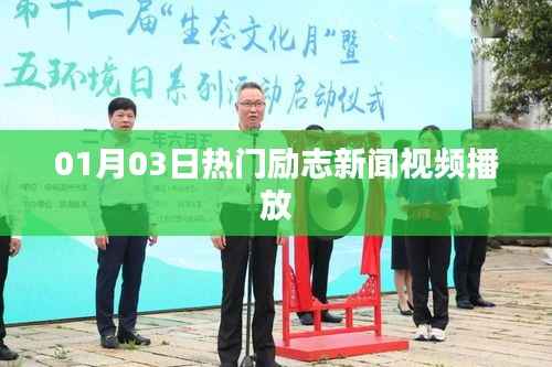 励志新闻视频速递,热门励志新闻视频分享