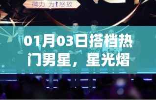 搭档热门男星,合作之旅星光熠熠