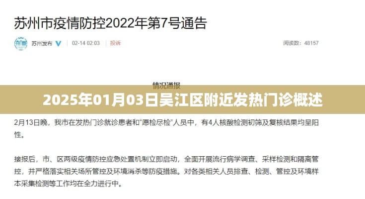 吴江发热门诊概述,便捷就医,守护健康