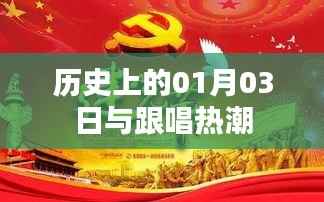历史上的大事件,一月三日与跟唱热潮的兴起
