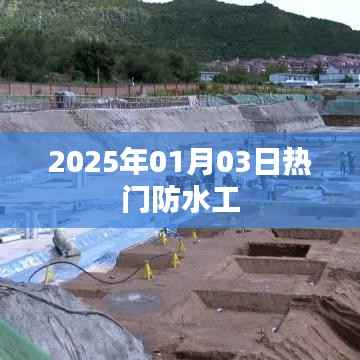 防水工行业趋势前瞻,热门防水工技术解析