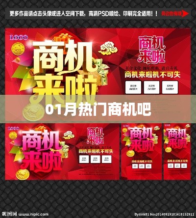 01月热门商机大盘点