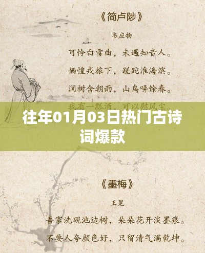 诗词盛宴,历年一月三日最热古诗词盘点