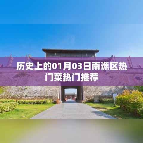 南谯区热门菜推荐,历史上的美食之旅