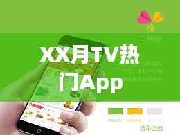 XX月热门TV App应用盘点