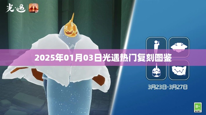 『2025年热门复刻游戏光遇图鉴一览』