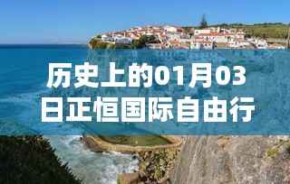 正恒国际自由行,一月三日出行攻略