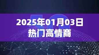 高情商社交技巧,掌握未来热门话题,提升情商魅力