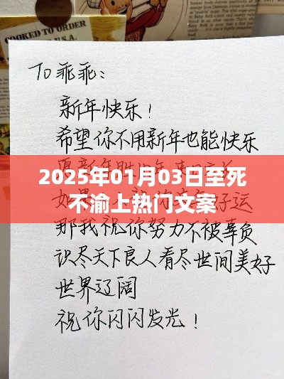 至死不渝,一段深情不渝的感人故事,2025年1月3日