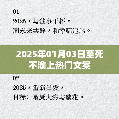 至死不渝,一段深情不渝的感人故事,2025年1月3日