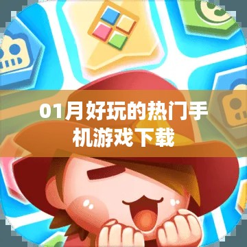 最新热门手机游戏下载推荐,不容错过!