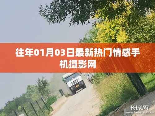 情感手机摄影网,最新热门作品欣赏