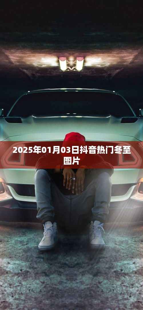 2025年冬至抖音热门图片分享
