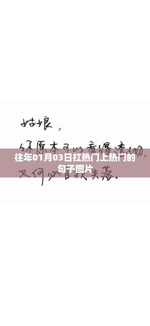 热门句子图片精选,历年一月初三上榜文案回顾