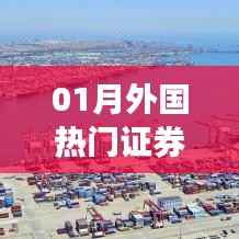 一月份外国热门证券公司榜单揭晓