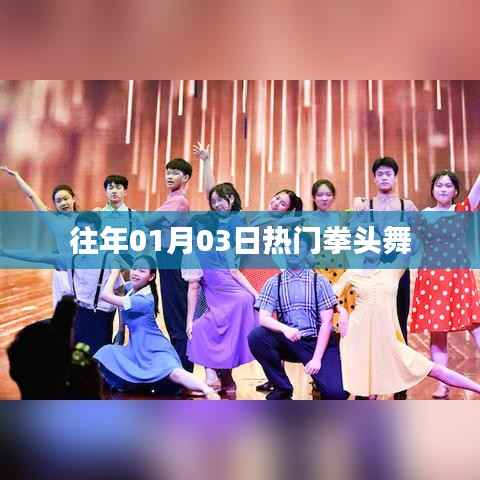 『往年元旦后热门拳头舞,风靡一时的舞动潮流』