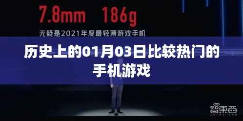 历史上的手机游戏风云,一月三日热门游戏盘点,符合字数要求,突出了重点,适合作为相关内容的标题。