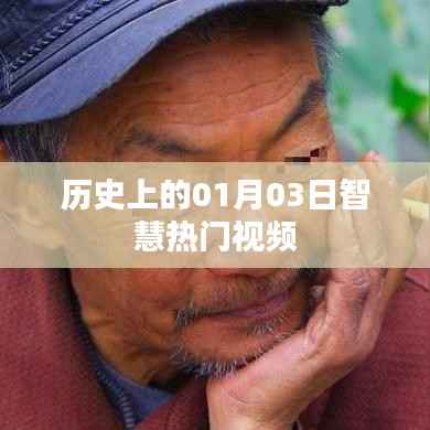 历史上的智慧热门视频,一月三日回顾
