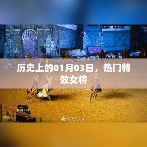 特效女将闪耀历史,一月三日的光辉时刻