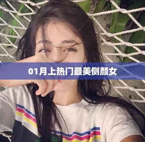 热门侧颜女神惊艳全网