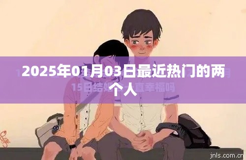 关于热门人物的最新动态,2025年热门人物揭秘