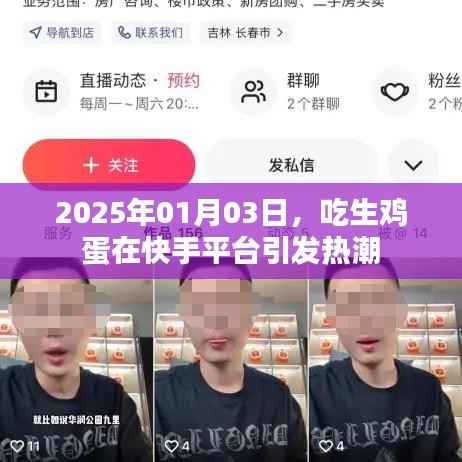 快手平台上的生鸡蛋热潮,探秘背后的故事