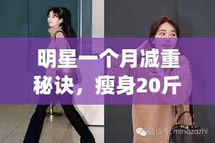 明星一个月减重秘诀,瘦身20斤不是梦!