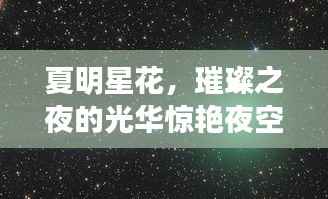夏明星花，璀璨之夜的光华惊艳夜空