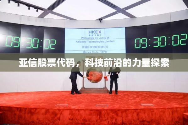 亚信股票代码,科技前沿的力量探索