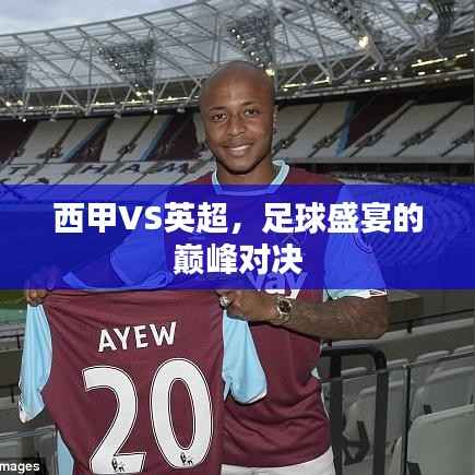西甲VS英超,足球盛宴的巅峰对决
