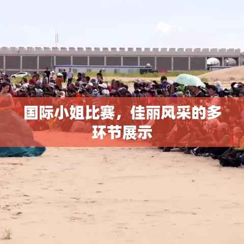 国际小姐比赛,佳丽风采的多环节展示