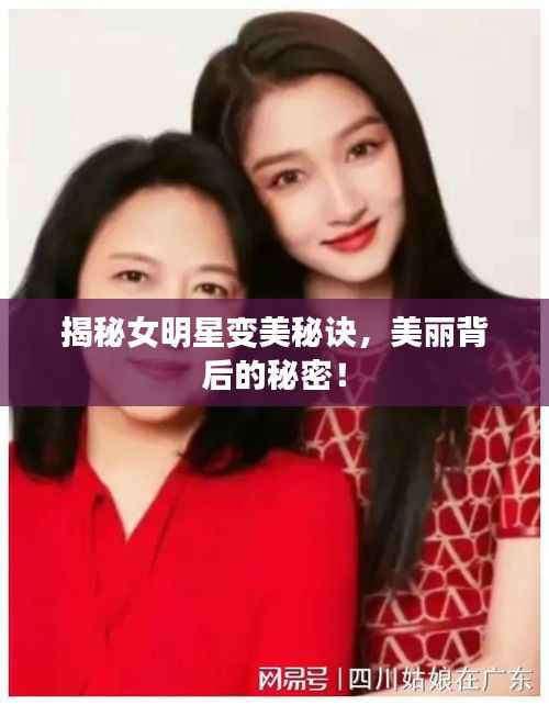 揭秘女明星变美秘诀,美丽背后的秘密!
