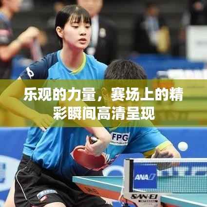 乐观的力量,赛场上的精彩瞬间高清呈现