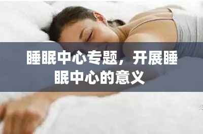 睡眠中心专题,开展睡眠中心的意义