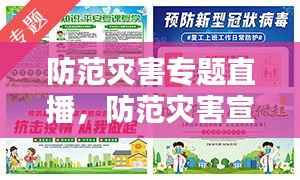 防范灾害专题直播,防范灾害宣传稿